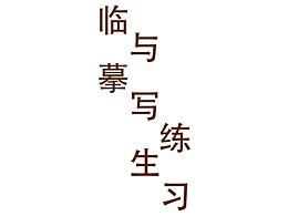 临摹练习