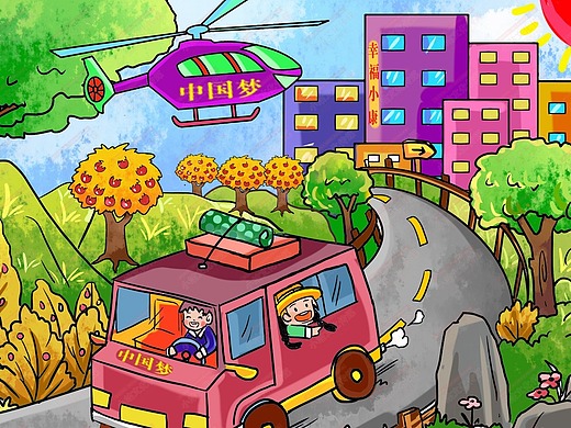 小康中国梦电脑绘画 中国梦绘画 小康中国梦绘图作品