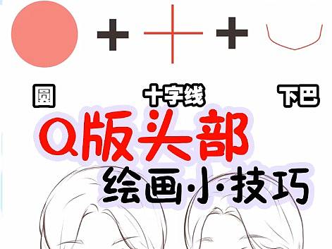 Q版头部的正面绘制【墨非凡画坊】