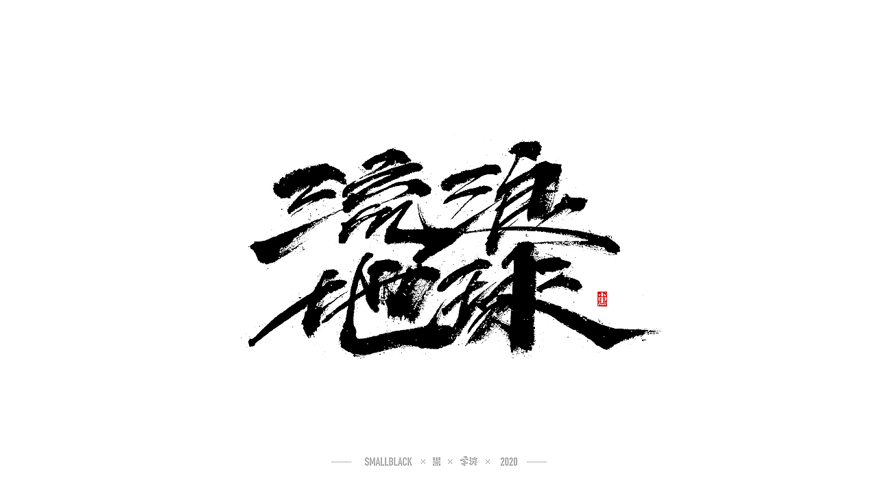 字游 I 5月手写集（图ZMjExNDczMDY4） - 字体/字形 - 站酷设计师小黑_XIAOHEI原创素材 - 站酷ZCOOL