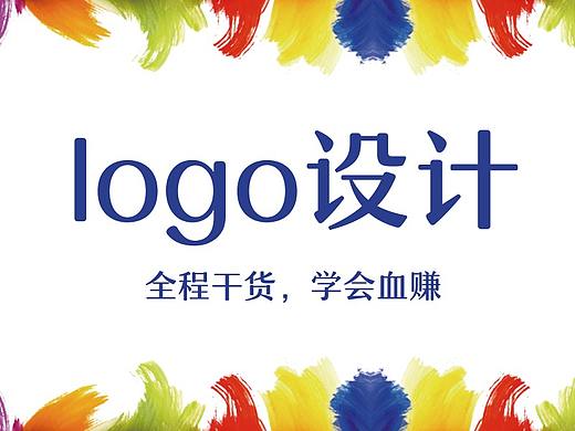 强烈推荐！新手学习LOGO设计终极大指南，50分钟入门