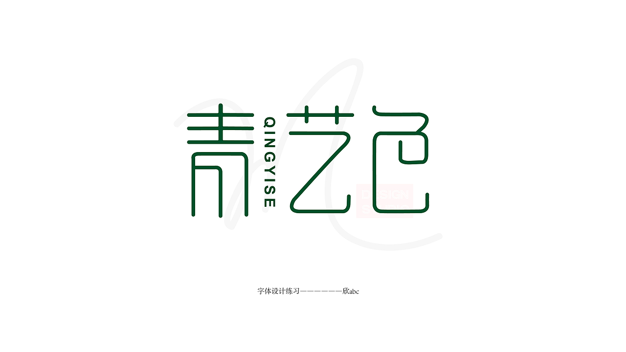 字体设计（图ZMTc4NDk0NDAw） - 字体/字形 - 站酷设计师JessaJ原创素材 - 站酷ZCOOL