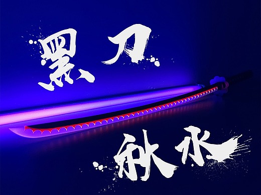 【一手造物】海贼王—罗罗诺亚·索隆の黑刀秋水