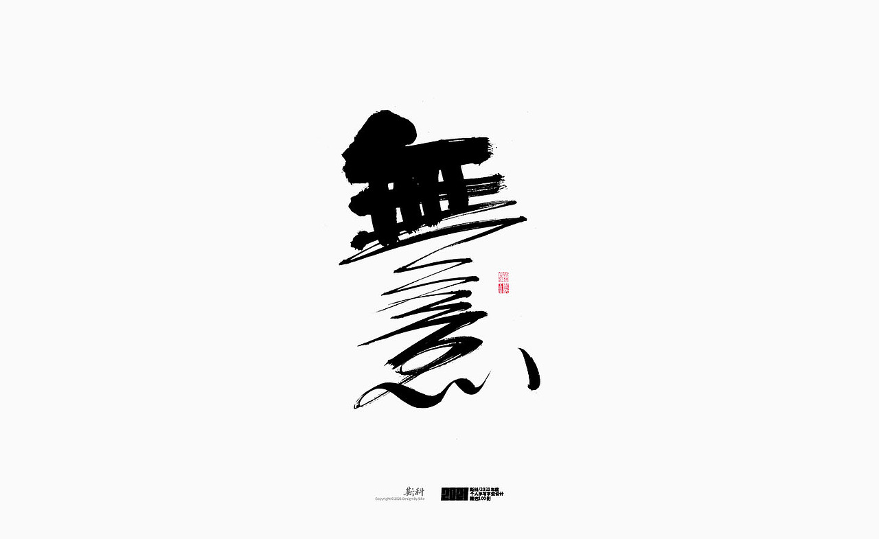 斯科/2021年度百款书法字体设计精选（图ZMjc2OTMyMjcy） - 字体/字形 - 站酷设计师斯科原创素材 - 站酷ZCOOL