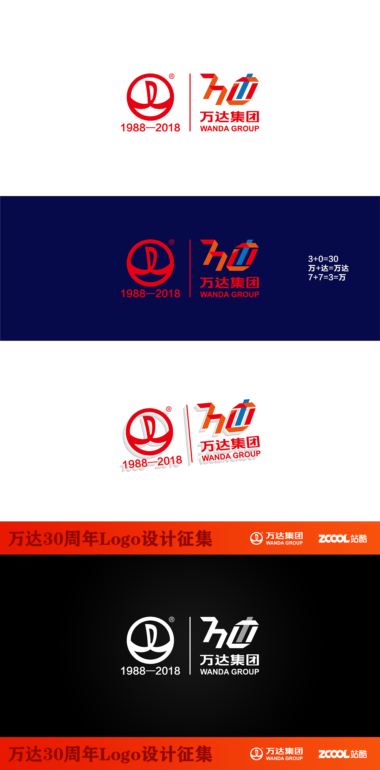 万达30周年logo设计大赛                          汉字"万达"与数字