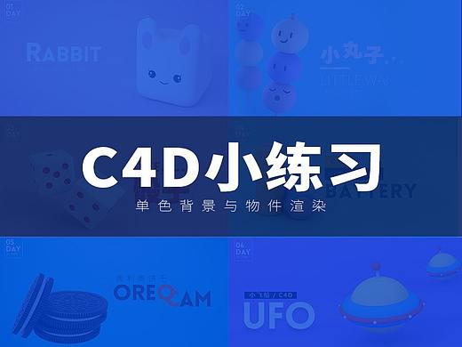 【入门C4D练习】单色场景C4D