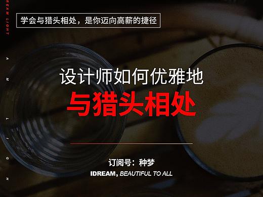 设计师如何优雅地与猎头相处