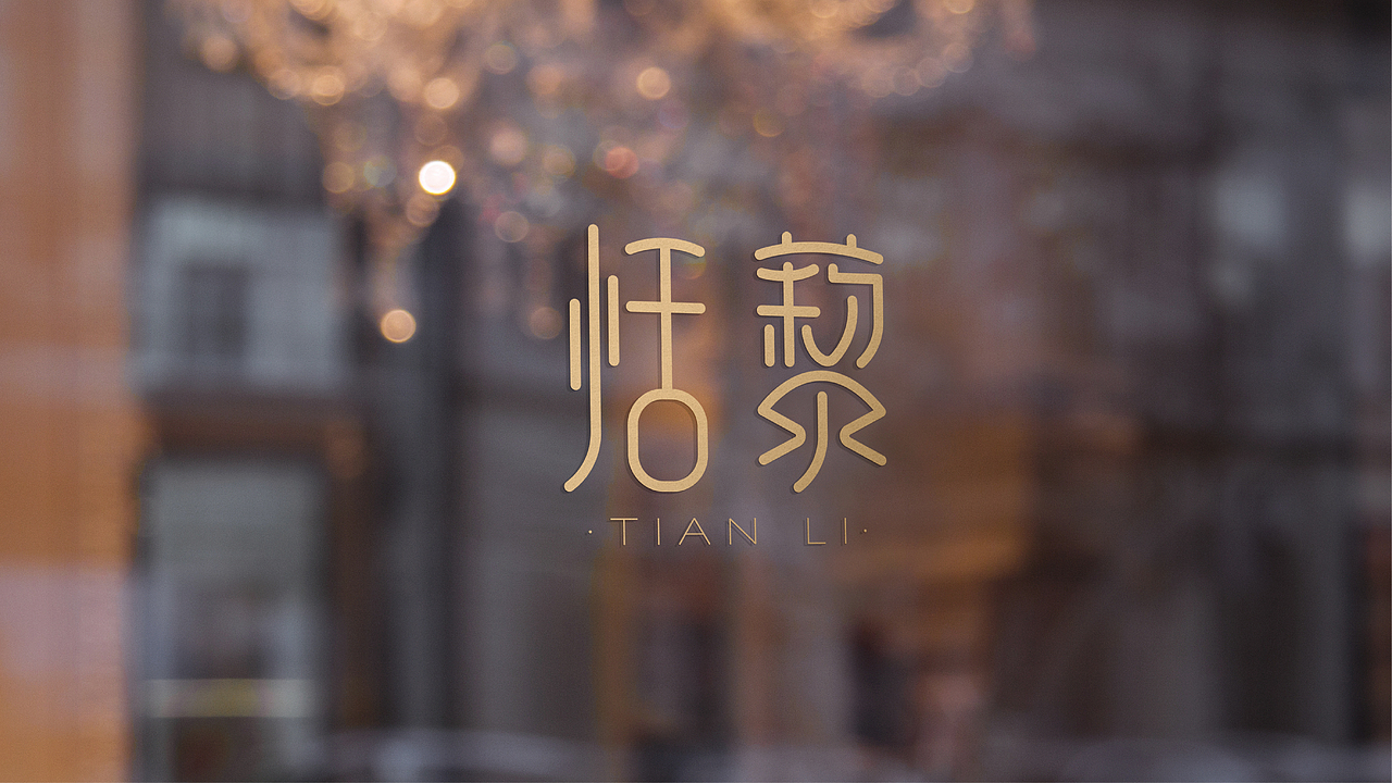 恬藜TIANLI品牌升级塑造