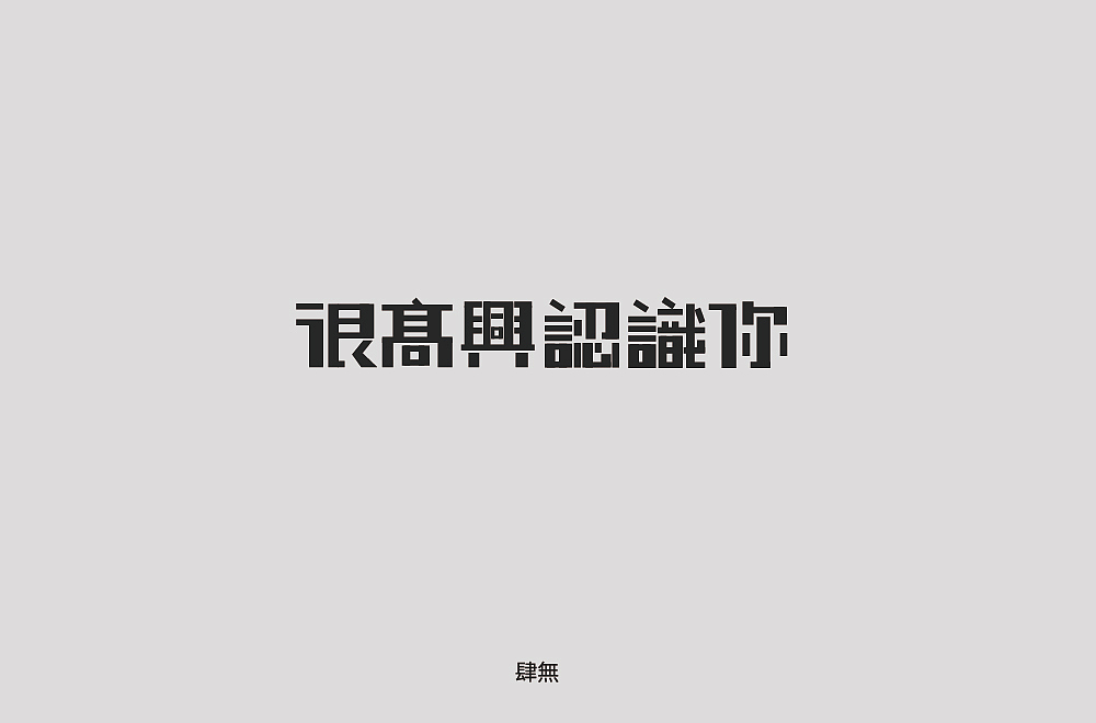 2018-字体总结（图ZMTM4NDI4MTg0） - 字体/字形 - 站酷设计师肆無九八原创素材 - 站酷ZCOOL