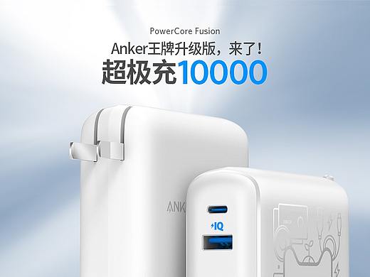Anker PowerCore Fusion超极充10000