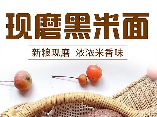 面粉详情页整理