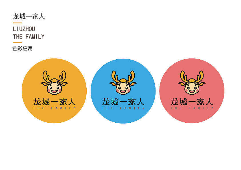 龙城一家人（图ZMjIyNjMyNzc2） - Logo - 站酷设计师一苦糖一原创素材 - 站酷ZCOOL