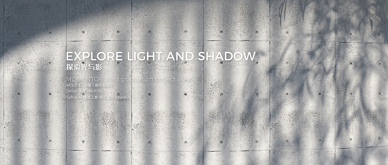 Explore Light and Shadow | 三维光影艺术短片（图ZMjMwOTY3NzI0） - 建筑/空间 - 站酷设计师大雄同学啊原创素材 - 站酷ZCOOL