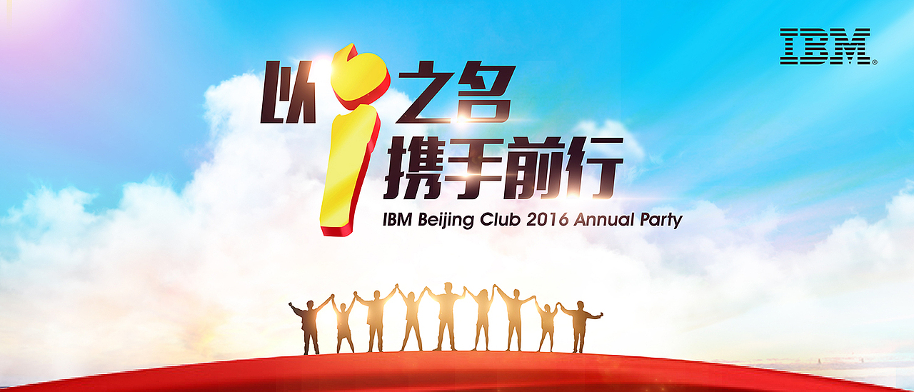 年会背景板IBM（图ZMzkyMzE4MDA=） - 海报 - 站酷设计师一时拥有原创素材 - 站酷ZCOOL