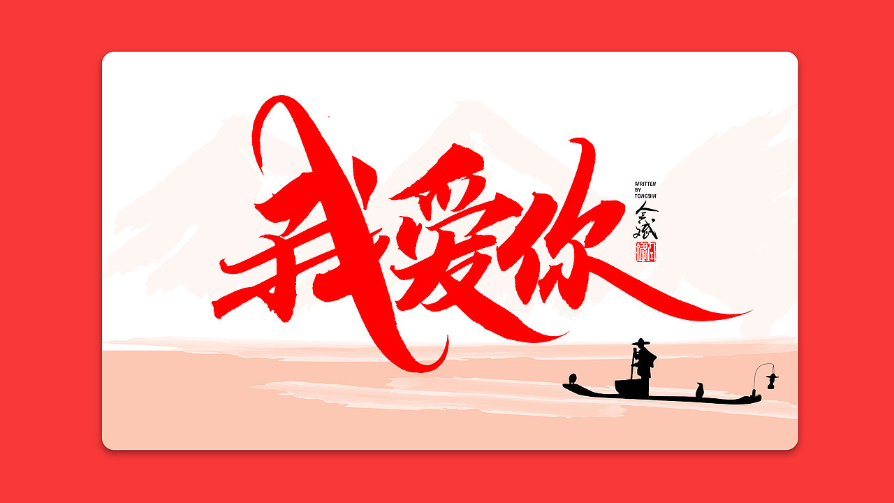 仝斌手书 | 我和我的祖国