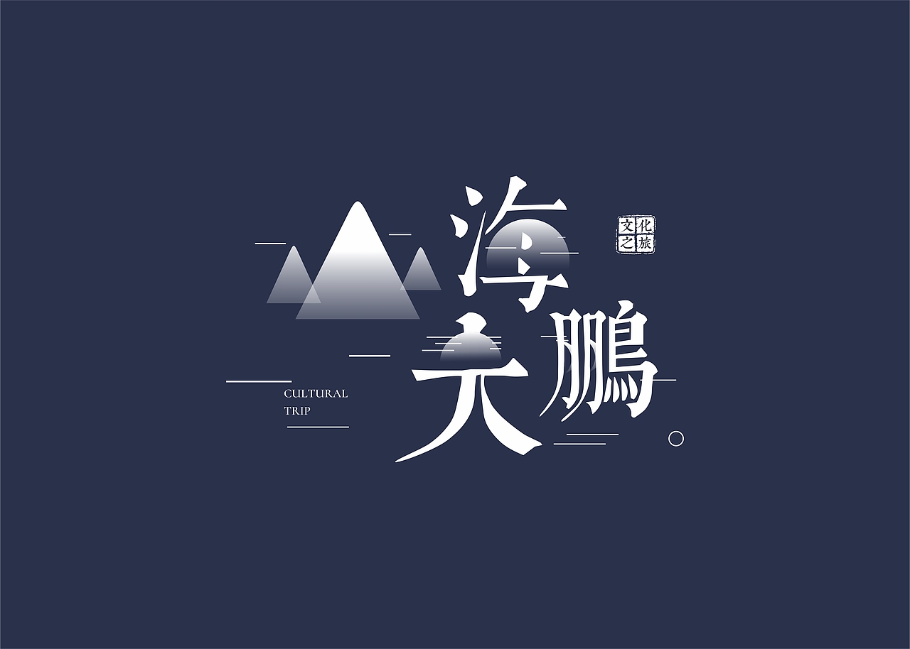 文博会-山海大鹏-帆布袋（图ZMTEzMDAyNDQ4） - 宣传物料 - 站酷设计师的哥原创素材 - 站酷ZCOOL