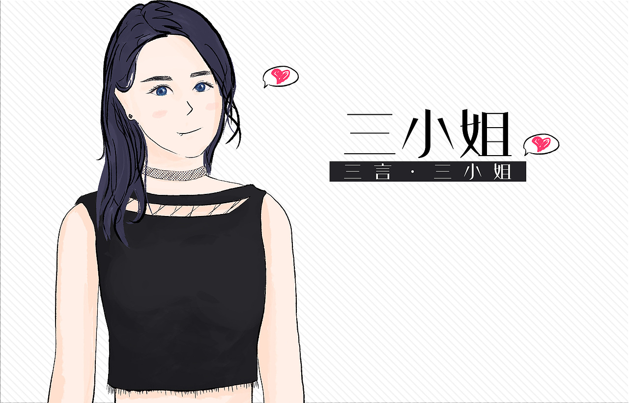 画-三小姐（可爱+坏）（图ZMTE2MjAyMDM2） - 创作习作 - 站酷设计师眠中原创素材 - 站酷ZCOOL