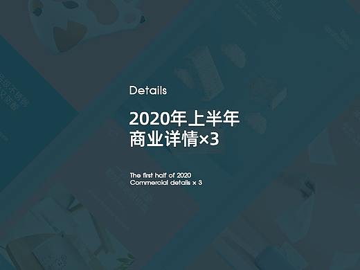 2020年上半年商业详情页×3