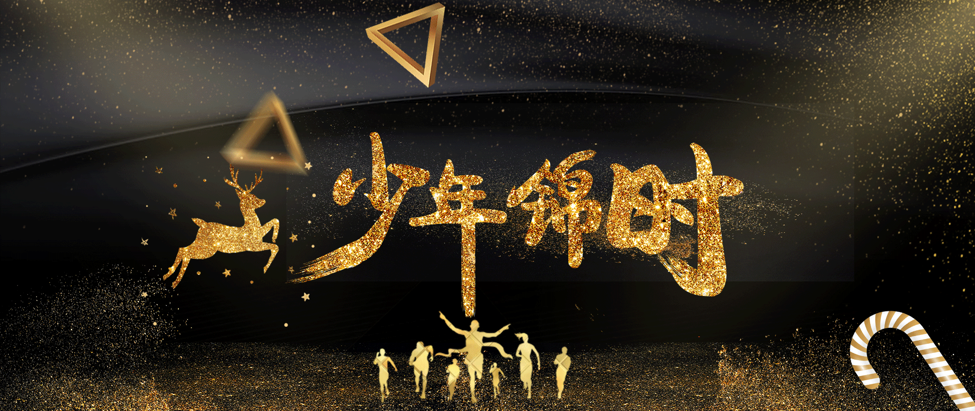 少年锦时 字体海报设计