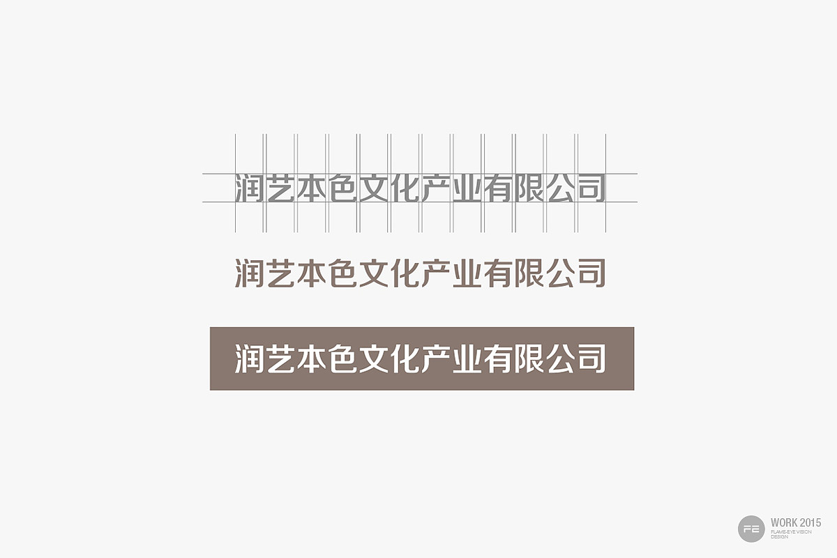 润艺本色品牌形象设计