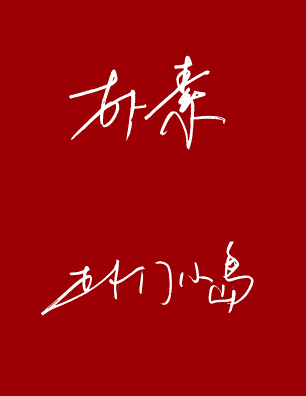 字体模仿练习