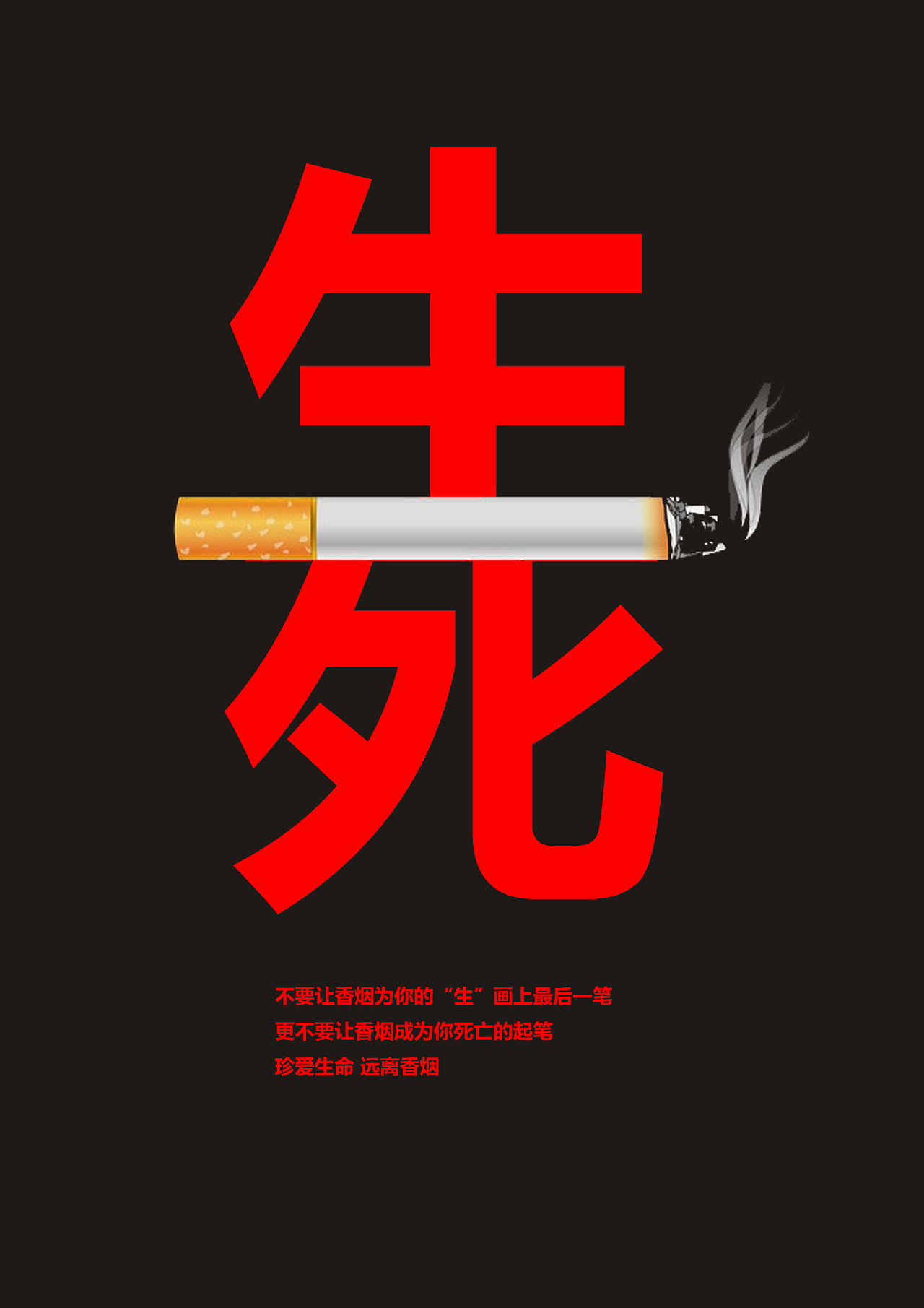 禁止吸烟公益海报