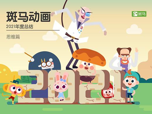 斑马动画2021总结-思维篇