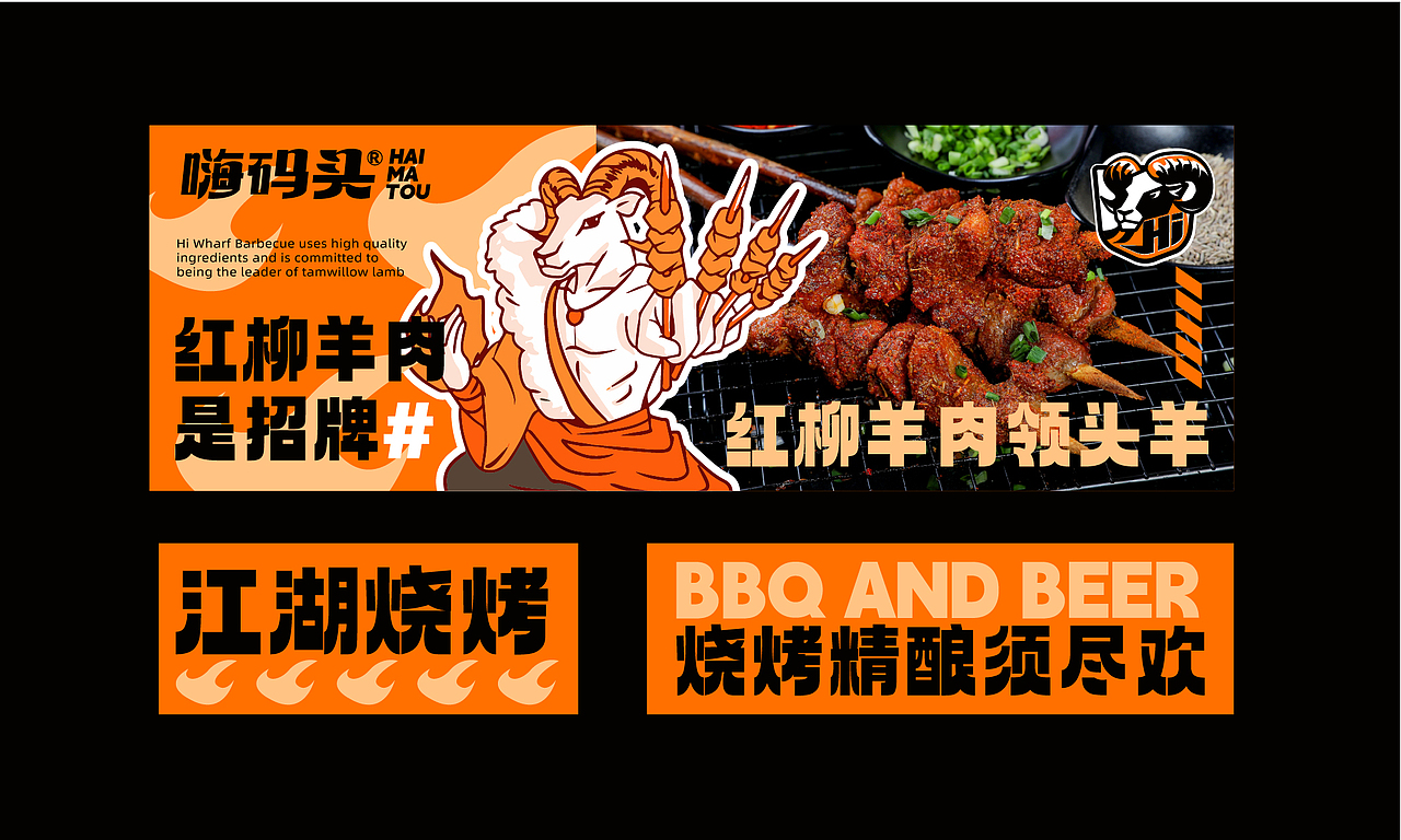 武汉·嗨码头精酿烧烤品牌形象设计