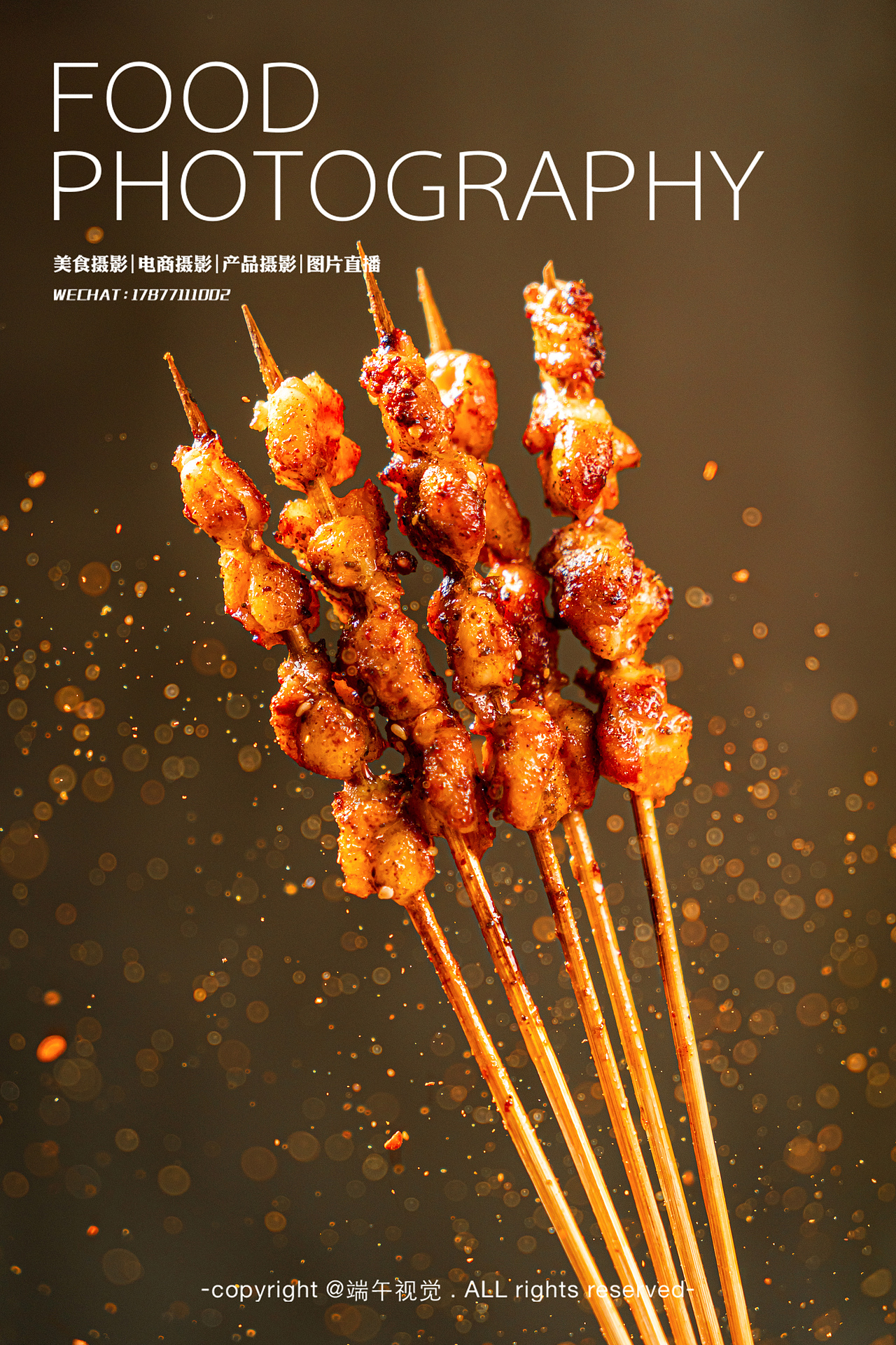 烧烤拍摄-烤肉烤串餐牌海报拍摄人生一串