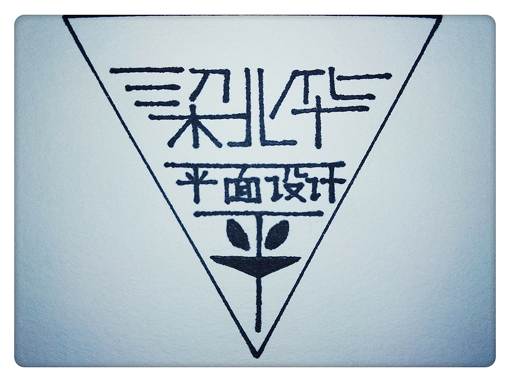 字体設計（图ZOTg3NjY5MjA=） - 其他 - 站酷设计师BEIHUA视觉设计原创素材 - 站酷ZCOOL