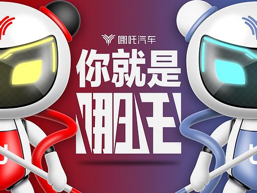 哪吒汽车IP形象设计