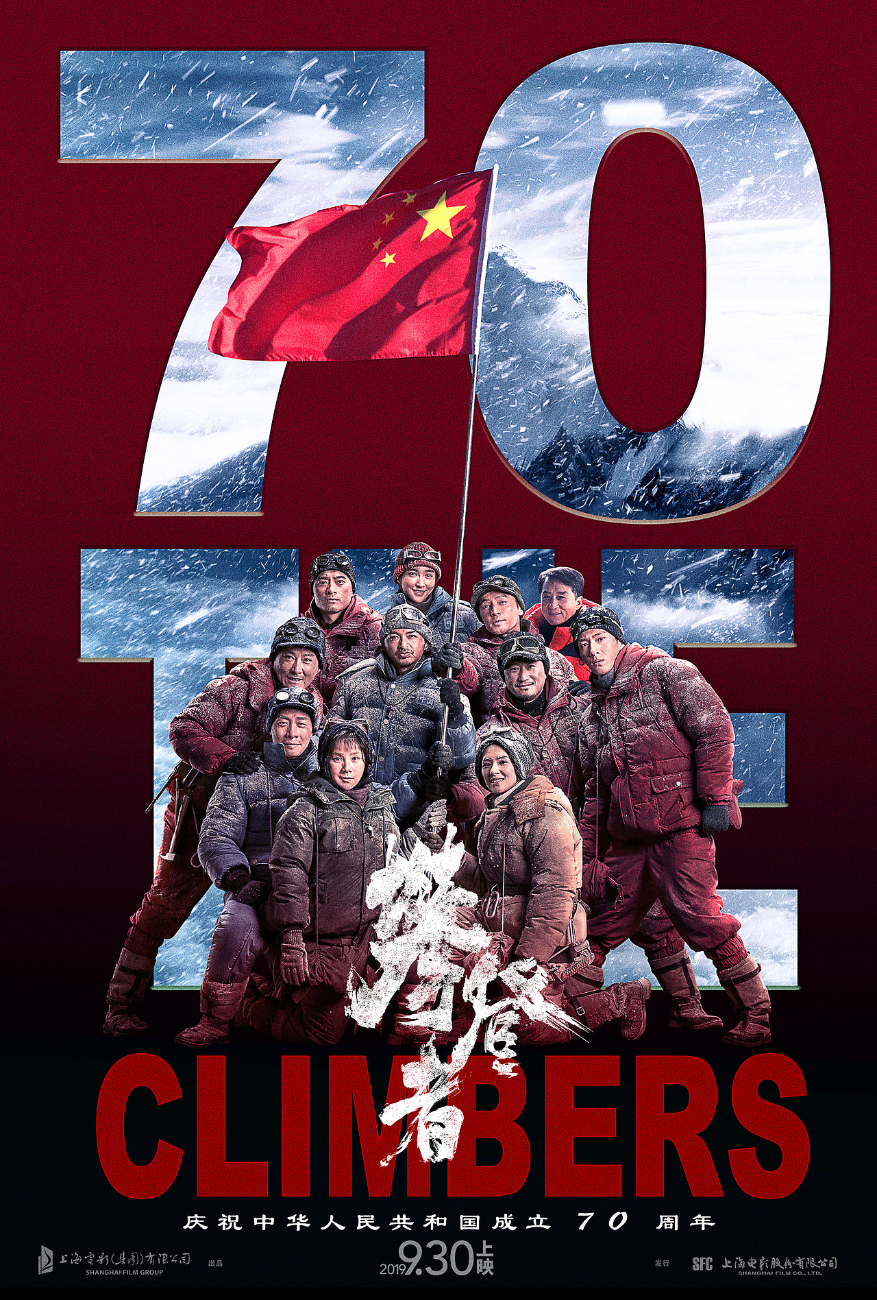 《攀登者》电影海报