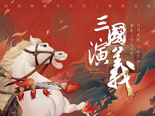 《三国演义》 ｜  定制书上市·推广主视觉插画