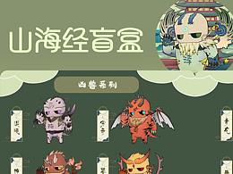 山海經(jīng)盲盒