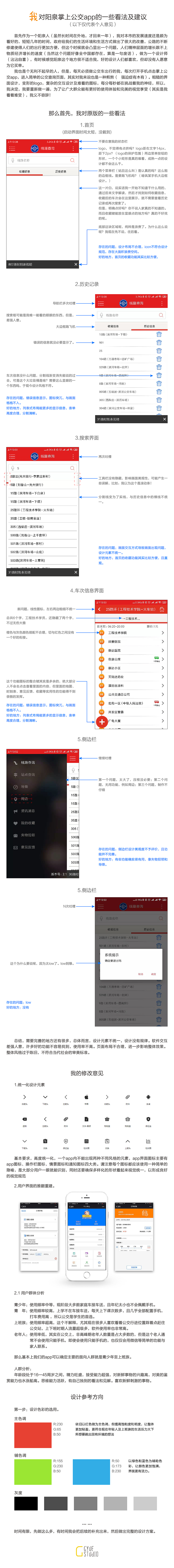 对阳泉掌上公交app的一些看法和改进