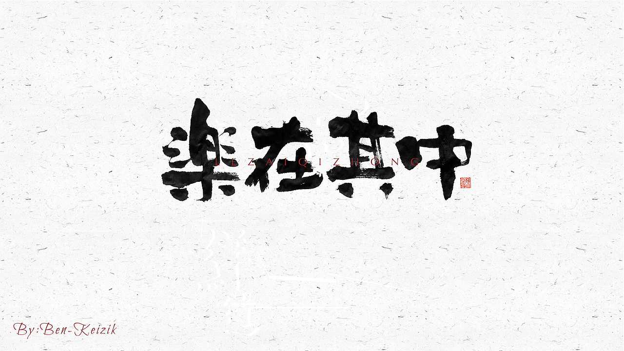 自言字语 —— 一组手写毛笔字