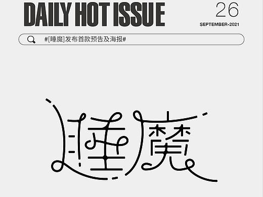 每日字体设计DailyHotIssue2021-9月