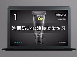 洗面奶C4D建模渲染练习