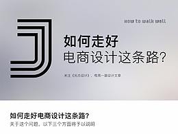 如何走好电商设计这条路