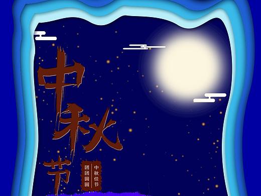 中秋节海报