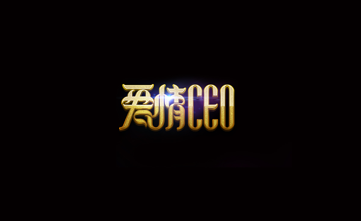 优酷出品网剧爱情CEO字形字效制作（图ZMzU1MDgyNTI=） - 字体/字形 - 站酷设计师XBelieve原创素材 - 站酷ZCOOL
