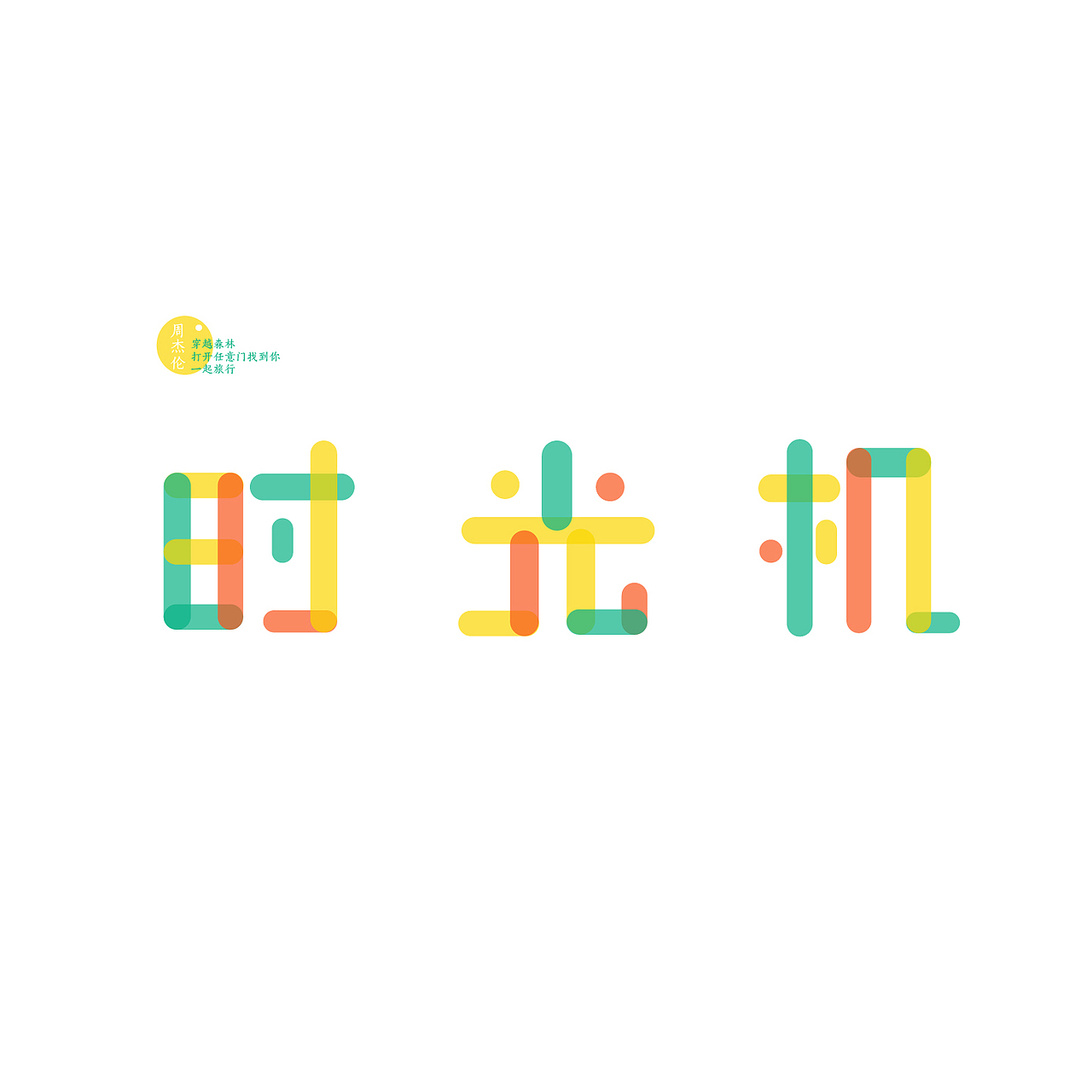 字体设计合集（图ZODc1NjM5MTY=） - 字体/字形 - 站酷设计师栗子逗原创素材 - 站酷ZCOOL