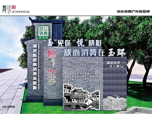 玉环楚门湖滨路商业街放心消费户外景观街牌