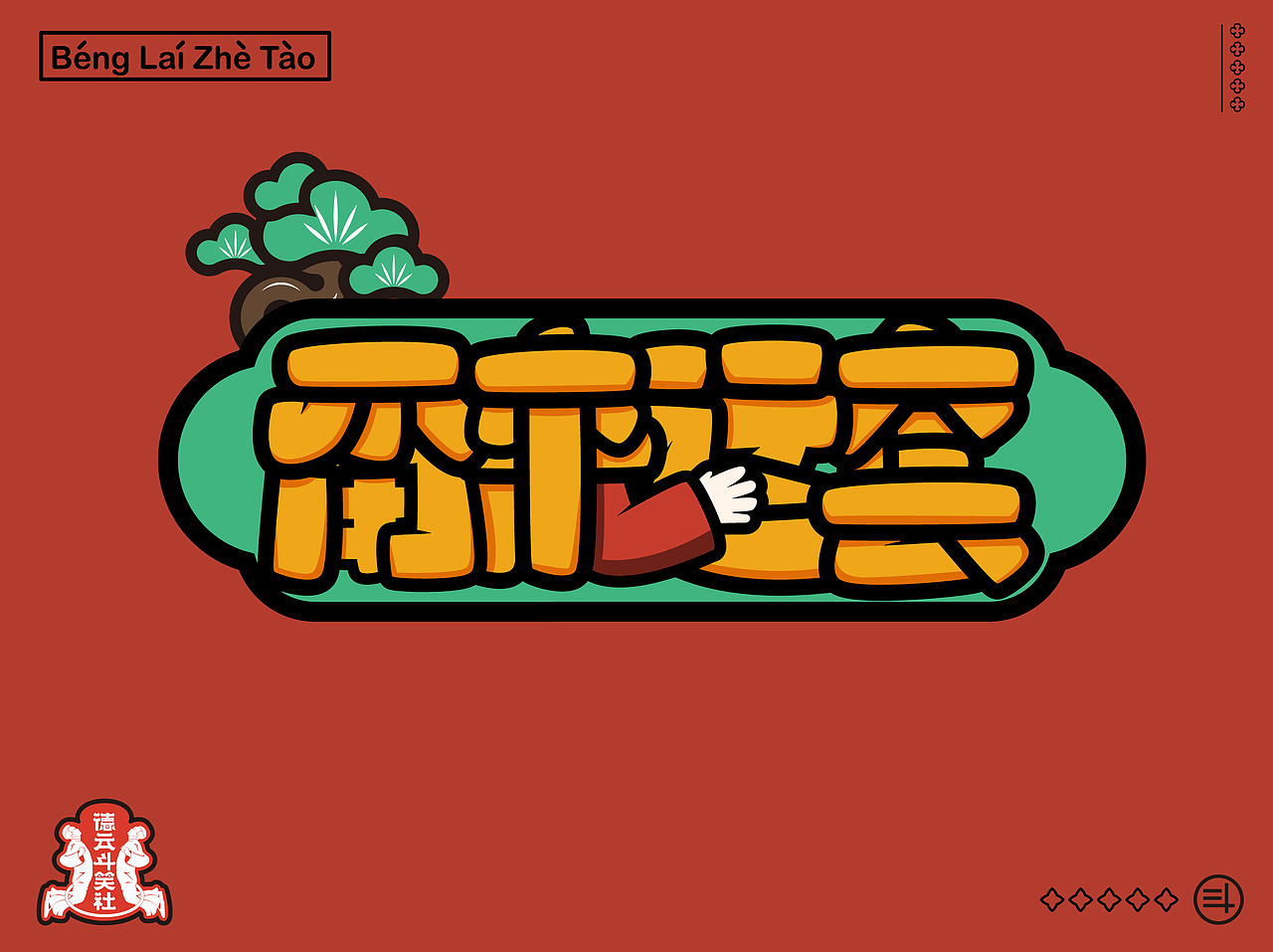 德云斗笑色·捧哏词牌字体设计（图ZMjc0NjY4MTM2） - 字体/字形 - 站酷设计师金箍棒赵峥原创素材 - 站酷ZCOOL