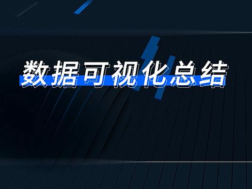 2021数据可视化合集