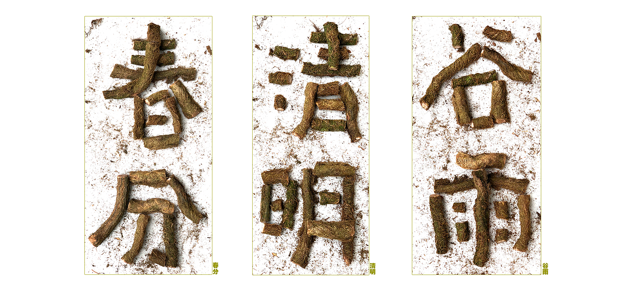 自然造物尤为香·二十四节气