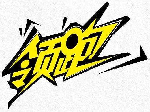 字体