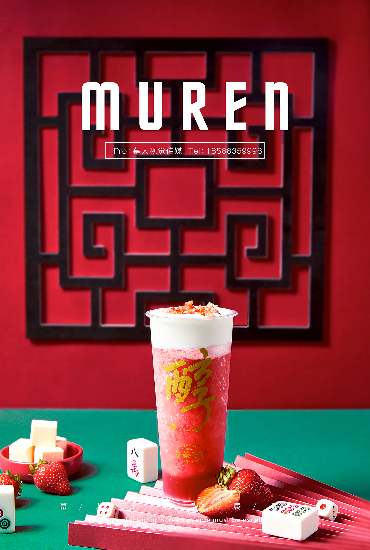 饮品奶茶摄影 | 国潮风  | 寻茶研&幕人传媒 