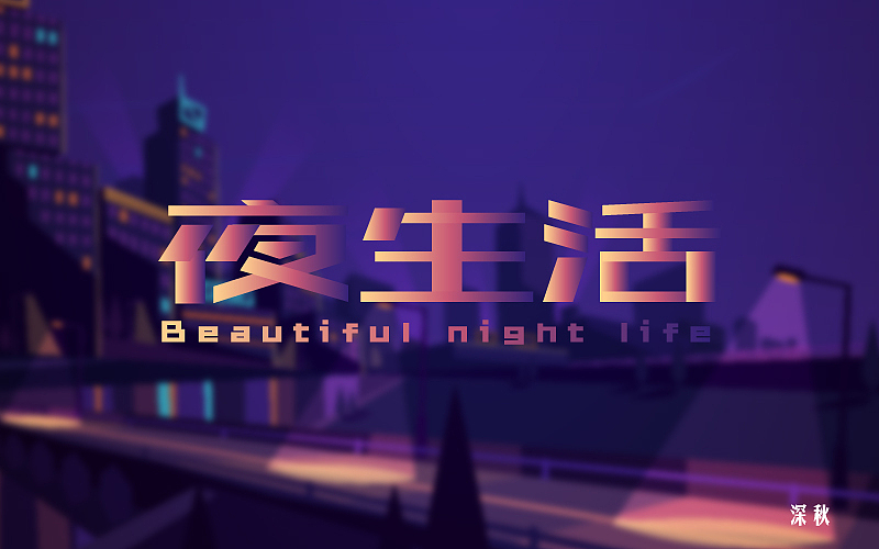 字体设计第三回（图ZODI3NTE1MDA=） - 字体/字形 - 站酷设计师那个凉凉的深秋原创素材 - 站酷ZCOOL