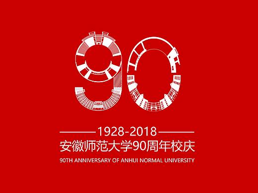 安徽师范大学90周年校庆logo征集